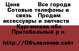 power bank solar › Цена ­ 700 - Все города Сотовые телефоны и связь » Продам аксессуары и запчасти   . Курганская обл.,Притобольный р-н